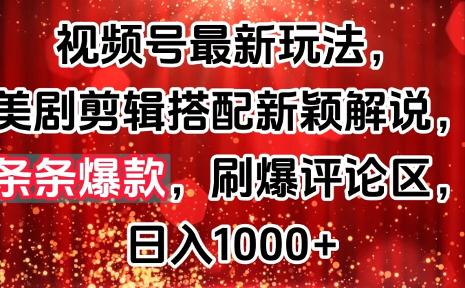 视频号最新玩法，美剧剪辑搭配新颖解说，条条爆款，刷爆评论区，日入1000+