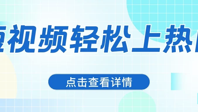 借助爆款文案,让短视频轻松上热门,日赚600+