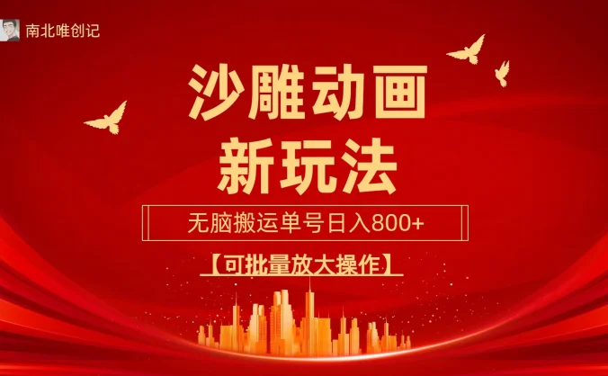 沙雕动漫新玩法，无脑搬运，操作简单，三天快速起号，单号日收入800+可批量放大操作