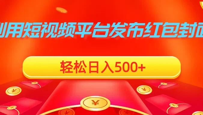 利用短视频平台发布红包封面,轻松日入500+