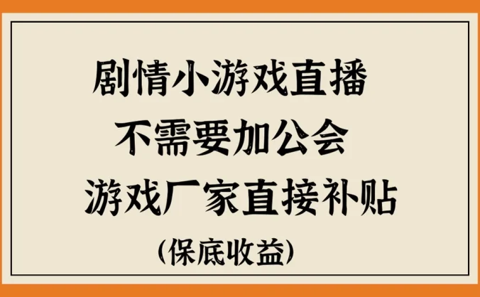 脑洞剧情小游戏直播，不需要加工会，游戏厂家直接补贴