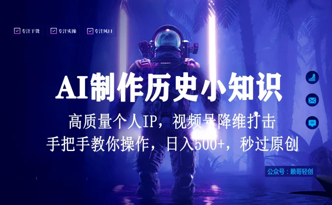 视频号AI制作历史小知识，日入1000+高质量原创个人ip，秒过原创，降维打击，全网首发