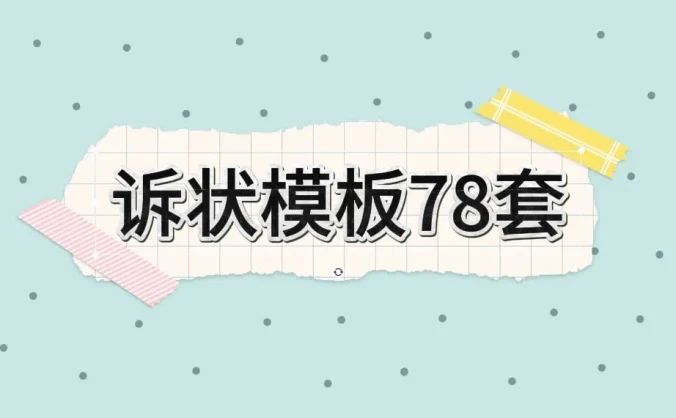 外面律师所写一个诉状300，学会了自己用，给别人写都可以