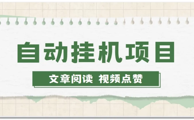 手机挂机小项目，自动阅读文章，每天赚取个零花钱