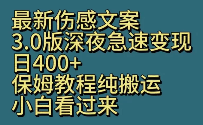 最新伤感文案3.0版深夜急速变现，日400+，保姆教程纯搬运，小白看过来