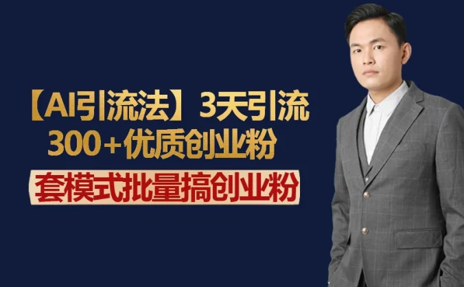 AI引流法，3天引流300+优质创业粉，快速搞网赚副业粉