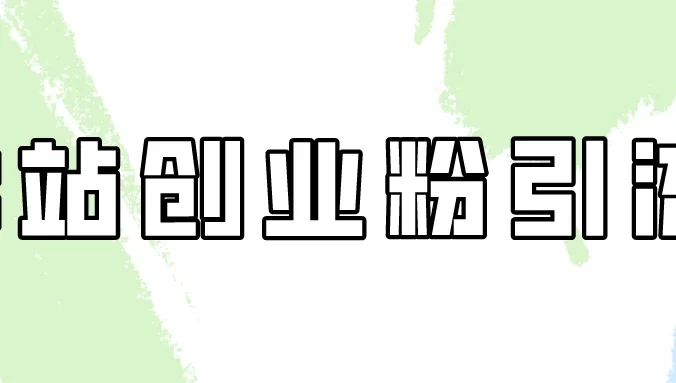 超简单的B站创业粉引流教程，每天半小时日引30+！