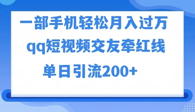 一部手机轻松月入过万，QQ短视频交友配对玩法，单日吸粉200+，精准变现