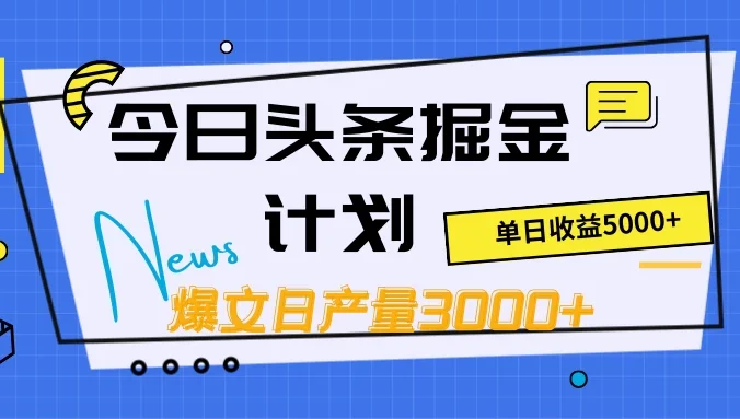 今日头条掘金计划，日产量3000+，原创爆文一键分发，日收入5000+
