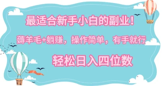 最适合新手小白的副业!薅羊毛+躺赚,操作简单,有手就行,轻松日入四位数