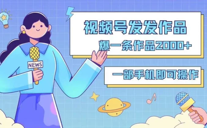 最新视频号搬运玩法，发机器人爆款视频，爆一条视频2000+，最适合做的项目