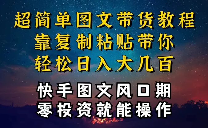 快手图文带货教程，带你复制粘贴蹭流量，两分钟发布一条作品，轻松日入几百块纯利