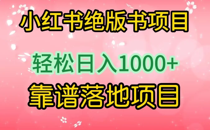 小红书绝版书项目,轻松日入1000+,靠谱落地项目