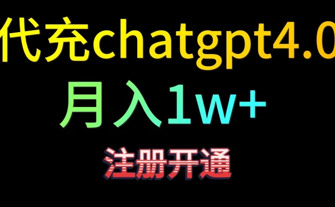 代充chatgpt4,日入500+,精准引流,暴力变现