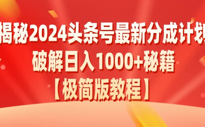 揭秘2024头条号最新分成计划破解日入1000+秘籍