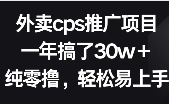 外卖cps推广项目，一年搞了30w＋纯零撸，轻松易上手