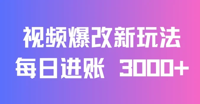 视频爆改新玩法：创造百万播放奇迹，每日进账 3000+，高互动带来双倍收益！