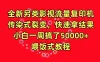 全新另类影视流量复印机，传染式裂变，快速拿结果，小白一周搞了50000+，喂饭式教程