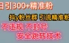 最新技术，利用抖Y粉丝群引流精准粉丝，日以300+精准粉