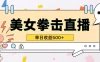 无人直播美女打拳单日收益500+，收益稳定，快速变现