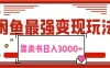 2024最新蓝海项目花1分钱买书，闲鱼出售9.9-19.9不等，多账号多撸，操作简单小白易上手日入3000+