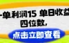 改手机套餐一单利润15，单日收益四位数，冷门蓝海项目