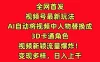 全网首发，视频号最新玩法，AI自动将视频中人物替换成3D卡通角色，视频新颖流量爆炸！变现多样，日入上千