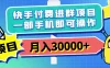 快手付费进群项目，月入30000+，多层次变现，一部手机即可操作