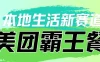 本地生活新赛道，美团霸王餐项目，长期可做