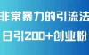 非常暴力的引流方法，可日引200+创业粉，靠卖项目月入10W+
