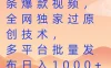 一分钟搬运10条爆款视频，全网独家过原创技术，多平台批量发布日入1000+