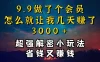 9.9充了个会员，是怎么让我做到几天提现3000+的