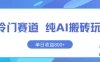 冷门赛道 纯AI搬砖玩法 单日收益800+ 快速拿结果 长期项目小白也能轻松上手！