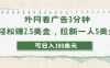 外网看广告3分钟，轻松赚2.5美金，拉新一人5美金，日入300美元