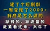 建了个短剧群，让我一周变现2000+，每天只需要半个小时操作，详细教程来了