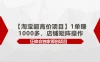 淘宝超高价项目，1单赚1000多，店铺矩阵操作