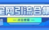 暴力引流玩法，全网引流合集，以及咸鱼引流玩法