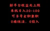 新平台收益无上限，单机日入20-100，可多号全职兼职
