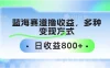 蓝海赛道撸收益，多种变现方式，日收益800+