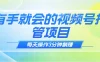 有手就会！视频号托管项目，每天操作只需3分钟，就可以躺赚