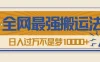 热门带货视频如何搬运？全网最详细搬运法！学会日入过万不是梦