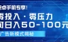 安卓手机专享！零投入零压力可日入50-100元的广告新模式揭秘