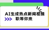 AI 生成热点新闻视频，全新蓝海玩法，日挣 500+！借中视频赚取稿费