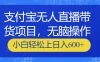 支付宝无人直播带货项目，无脑操作，小白轻松上日入600+