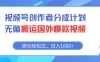 视频号创作者分成计划，无脑搬运国外爆款视频，原创轻松过，日入1000+