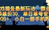 游戏掘金最新玩法，霸业手游单价30，单日单号变现1000+，小白一部手机即可