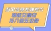 利用信息差赚差价，轻松又稳定，月入四五位数