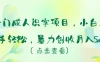 冷门成人识字项目，小白也能轻松学习，暴力创收月入5w！