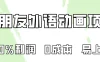 100%利润，0成本易上手的，小朋友外语动画项目拆解！