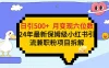 日引500+月变现六位数 24年最新保姆级小红书引流兼职粉教程